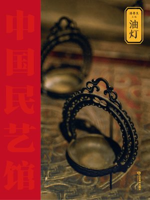 cover image of 油灯